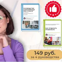 Психологические руководства на все случаи жизни