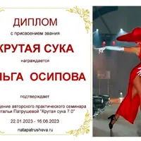 Крутая сука. Часть 4. Отношения с собой и другими