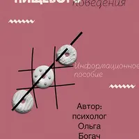 Расстройства пищевого поведения