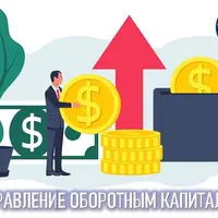 Управление оборотным капиталом