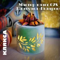 Шкатулка "Подарок"