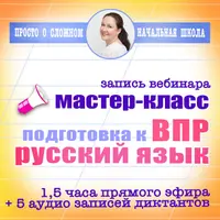 Подготовка к ВПР. Русский язык 4 класс: как работать с текстом