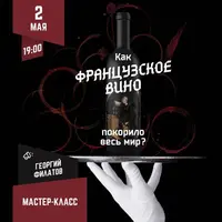 Как французское вино покорило весь мир