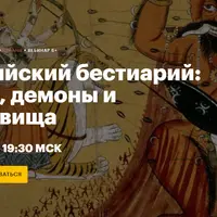 Индийский бестиарий: духи, демоны и чудовища