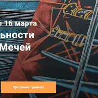 Таро. Ключи реальности: Восьмёрка Мечей