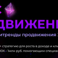 Вкус Продвижения. Тренды и антитренды продвижения 2024 года