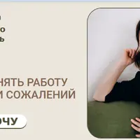 Ци Мень: Как поменять работу без страха и сожалений