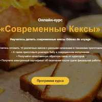 Современные кексы