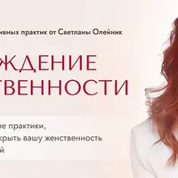 Возрождение женственности