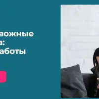 Стресс и тревожные расстройства: алгоритмы работы