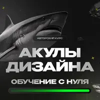 Акулы дизайна