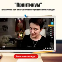 Практикум. Новый курс писательского мастерства