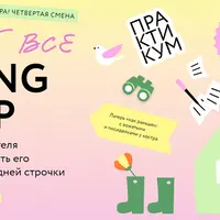 Пишут все! Spring Camp: Погрузить читателя в историю и удержать его внимание
