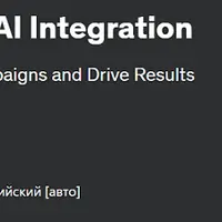 Освоение Google Рекламы с интеграцией искусственного интеллекта