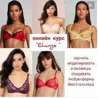 Курс по моделированию бюстгальтеров "Change"