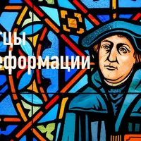 История христианства в XVI-XIX веках. Лекция 2