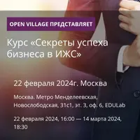 Секреты успеха бизнеса в ИЖС