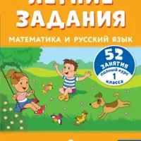 Летние каникулы: отдыхаем и учимся. Математика и русский язык
