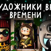 Художники вне времени