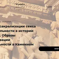 Образы сакрализации секса и сексуальности в истории религий