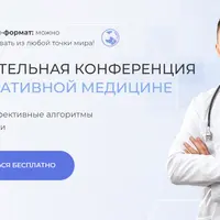 Образовательная конференция по интегративной медицине