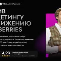 Интенсив по маркетингу и продвижению на Wildberries