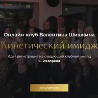 Онлайн-клуб Кинетический имидж