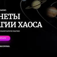 Планеты в магии хаоса