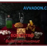 Видеозаклинание 3 типа: Бизнес - Богатство