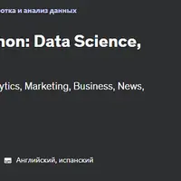 Google Trends с Python: наука о данных, маркетинг и новости