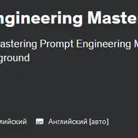 ChatGPT мастер проектирования промптов