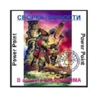 Видеосистема - Шаманизм