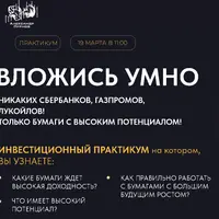 Вложись умно