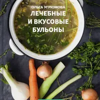 Сборник рецептов. Бульоны