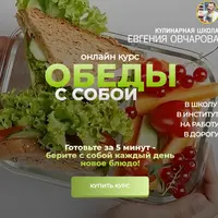 Обеды с собой