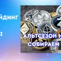 Канал торговли альткоинами: XXL-портфель