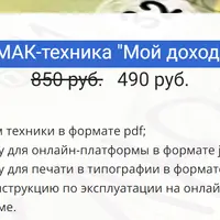 МАК-техника "Мой доход"