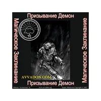 Призывание Демона - Боевое Заклинание