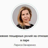 Влияние гендерных ролей на отношения в паре
