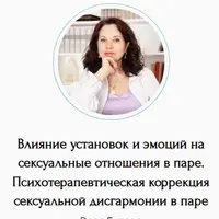Влияние установок и эмоций на сексуальные отношения в паре. Психотерапевтическая коррекция сексуальной дисгармонии в паре