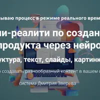 Создание инфопродукта через нейросеть