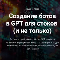 Создание ботов в GPT для стоков (и не только)