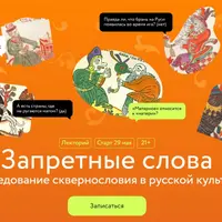 Запретные слова. Исследование сквернословия в русской культуре