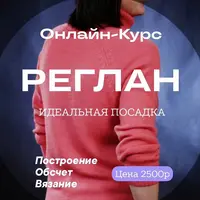 Реглан. Идеальная посадка