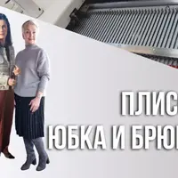 Плиссе. Юбка и брюки