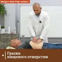 Грыжа пищеводного отверстия