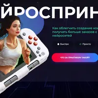 Нейроспринт