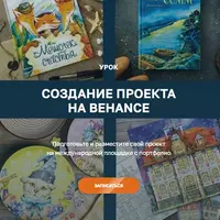 Создание проекта на Behance