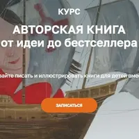 Авторская книга от идеи до бестселлера