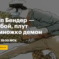 Остап Бендер — плейбой, плут и немножко демон